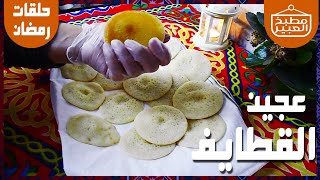 طريقة عمل عجينة القطايف في المنزل | حلويات رمضان