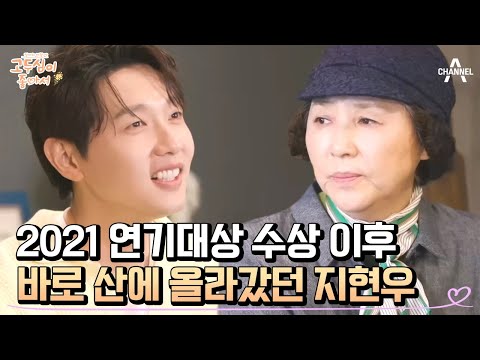 [#고두심이좋아서] ＂솔직히, 조금 무서웠어요＂ 지리둥절 지현우의 대상 비하인드 大공개! #지현우 #고두심 | 엄마의 여행 고두심이 좋아서 55 회