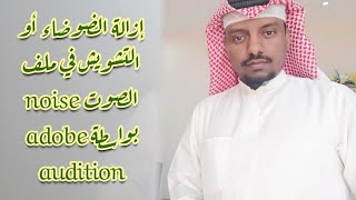 بالحضرمي - شرح إزالة الضوضاء أو التشويش noise في ملف الصوت بواسطة adobe audition