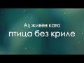 БТР - Елмаз и Стъкло (текст)