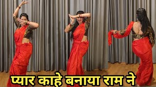 dance I pyar kahe banaya ram ne I प्यार काहे बनाया राम bollywood dance I hindi song I by kameshwari