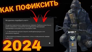 Как Пофиксить, Не удалось Подобрать Матч КС 2! Проблема может быть в вашей Сети или же Брандмауэра!