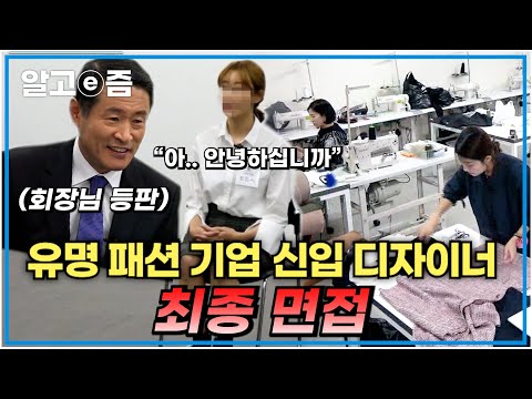 "OO한 부분은 점수를 좋게 주고 싶네요" 국내 유명 여성 패션 브랜드 기업, 디자이너의 꿈을 꾸는 최종 면접자들의 동공 지진 나는 즉석 대결 미션 결과는?┃최종면접┃알고e즘