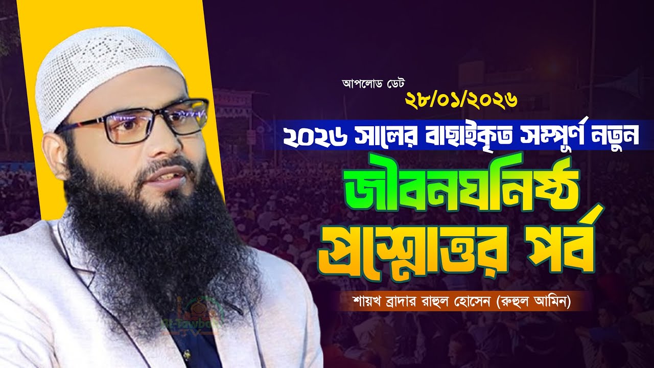 2026 সালের নতুন প্রশ্নোত্তর পর্ব│Brother rahul hossain question and answer│br rahul hossain