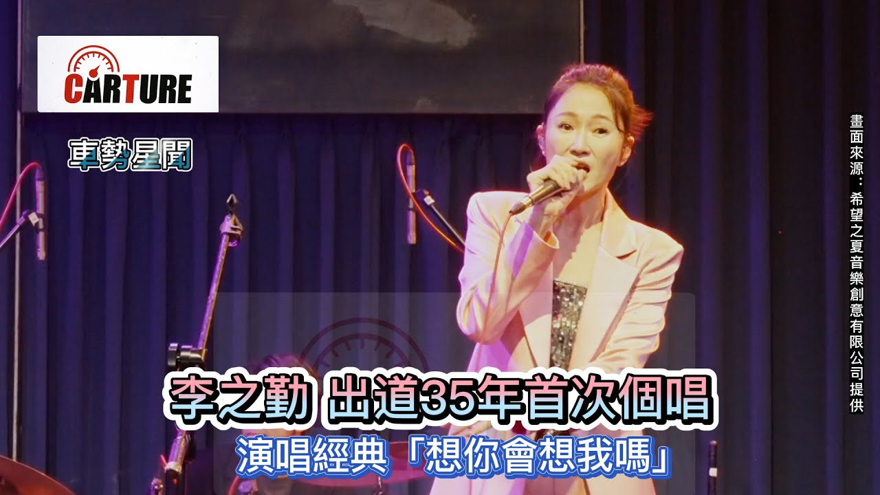 【車勢星聞】 #李之勤 出道35年首次個唱~演唱經典 #想你會想我嗎 ~🐻 - YouTube