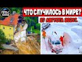 Катаклизмы за день 27 АВГУСТА 2021! Пульс Земли! в мире событие дня #flooding​ #ураган ​#потоп​#град