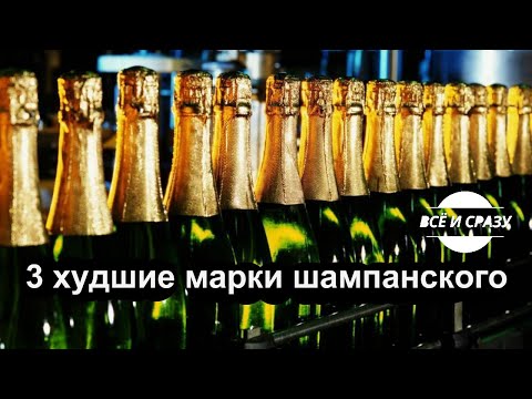 3 Худшие Марки Шампанского.Какие Марки Игристого Вина Лучше Не Покупать За Праздничный Стол