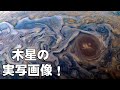木星を捉えた初の実写画像！何が分かったのか？