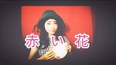 宮沢りえ 赤い花 1993 Youtube