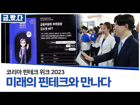 [미래의 핀테크와 만나다] 코리아핀테크위크2023