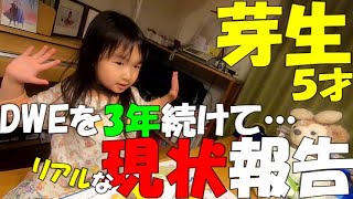 DWEをゆる～く3年半続けるとこれぐらいになりました。「ディズニー英語システム」「現状報告」「レビュー」「成長度合い」