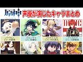 【 原神 】原神の声優が演じたアニメキャラクターまとめ 【Genshin Impact voice actors 】