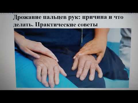 Дрожание пальцев рук: причина и что делать. Практические советы