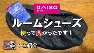 秋キャンプや冬キャンプの足元の冷えに、ダイソーのルームシューズが使える件。 テント泊や車中泊で使える100均のギアです。 100均キャンプ道具