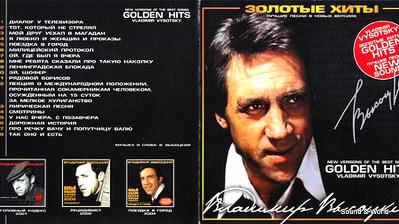Высоцкий в обработке слушать. Альбом Высоцкий Golden Hits.