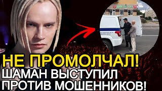 РОДНОЙ НЕ СДЕРЖАЛСЯ! ШАМАН ЖЕСТКО ВЫСТУПИЛ ПРОТИВ НЕСПРАВИДЛИВОСТИ!