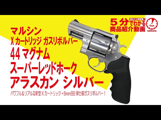 5分でわかる】マルシン Xカートリッジ ガスリボルバー 44マグナム 