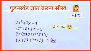 गुडनखंड ज्ञात करना सीखे|| gunankhand kaise karte hain | class 8, 9, 10th || math