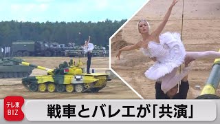 戦車も踊る“白鳥の湖”（2021年8月26日）