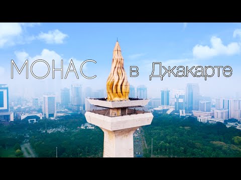 Видео: Monas-паметник на независимостта в Джакарта, Индонезия