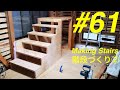 ＃６１　階段づくり②【DIY】【Renovation】