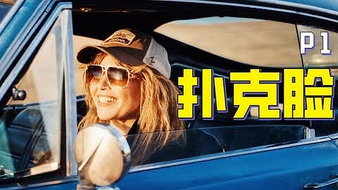 天生自帶測謊能力，走到哪，哪就會有人被害，爛番茄新鮮度99%，超出同期其他美劇一大截，女版流亡偵探的破案旅途 | 高分公路探案懸疑喜劇《撲克臉》解說P1 - 天天要聞
