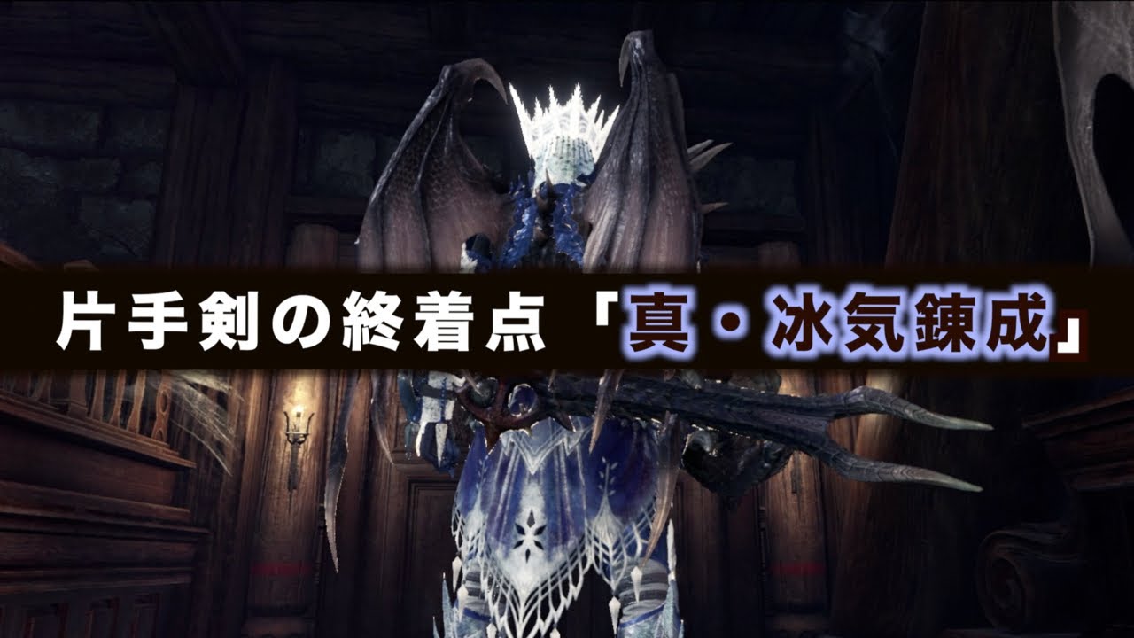 真 冰気錬成 瞬間火力約4000ダメージ これが片手剣最強装備の終着点 モンハンワールド アイスボーン Youtube