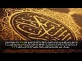 سورة البقره من الآية 127 129 مكرره 3 مرات للحفظ
