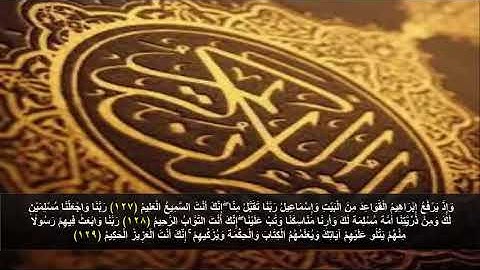 سورة البقره من الآية 127 - 129 . مكرره 3 مرات للحفظ