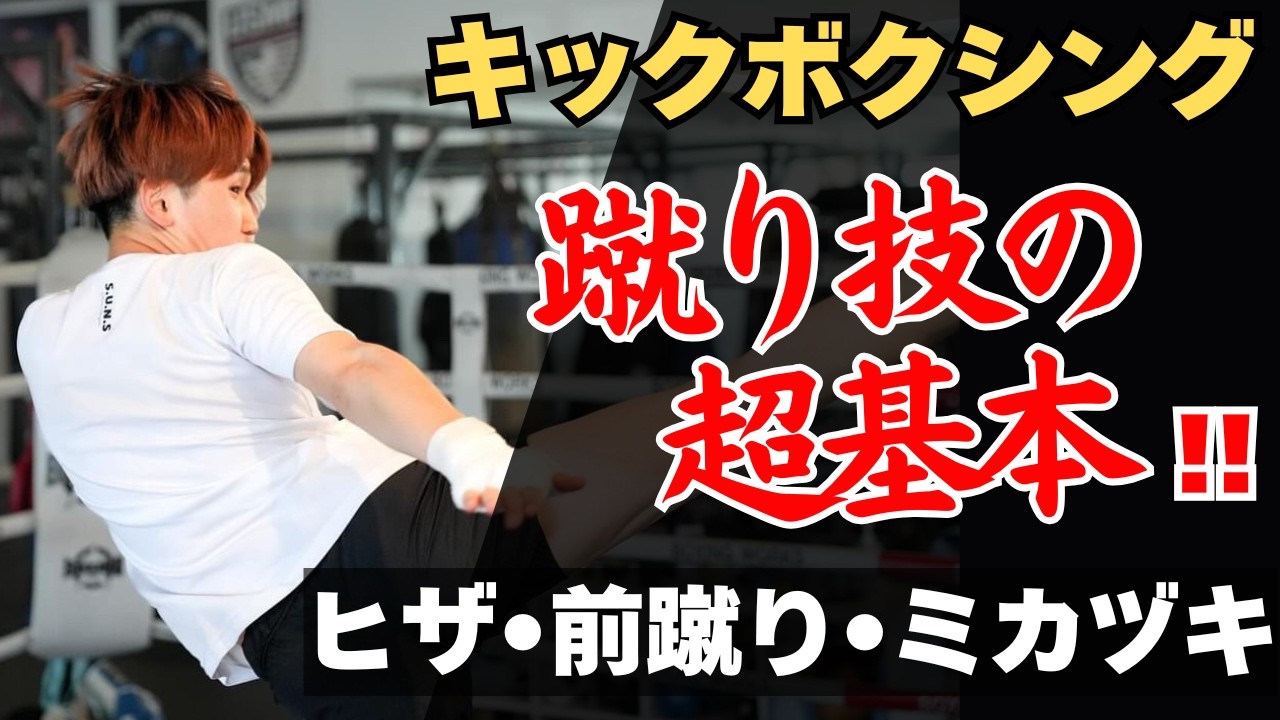 誰も教えてくれない】前蹴り・膝蹴り・三日月蹴りの正しい蹴り方と当て
