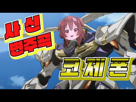 울려퍼지는 사신변주곡 코제폰 【홀로라이브-코로네】