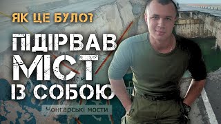 Підрив Генічеського Мосту. Свідчення Очевидців.