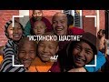 nb! Истинско щастие (2016) - документален филм
