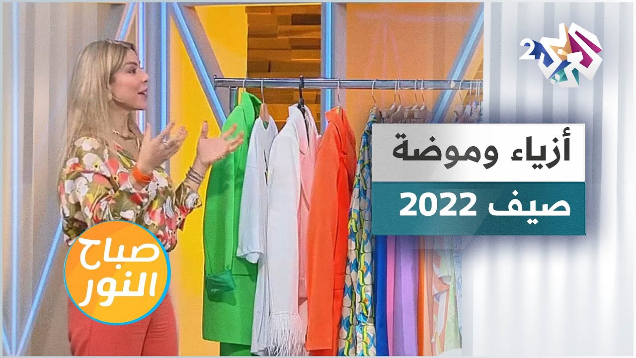 أحدث صيحات أزياء وموضة صيف 2022 - YouTube