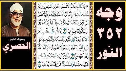 صفحة 352 - سورة النور - يا أيها الذين آمنوا لا تتبعوا خطوات الشيطان ومن يتبع خطوات الشيطان فإنه يأمر