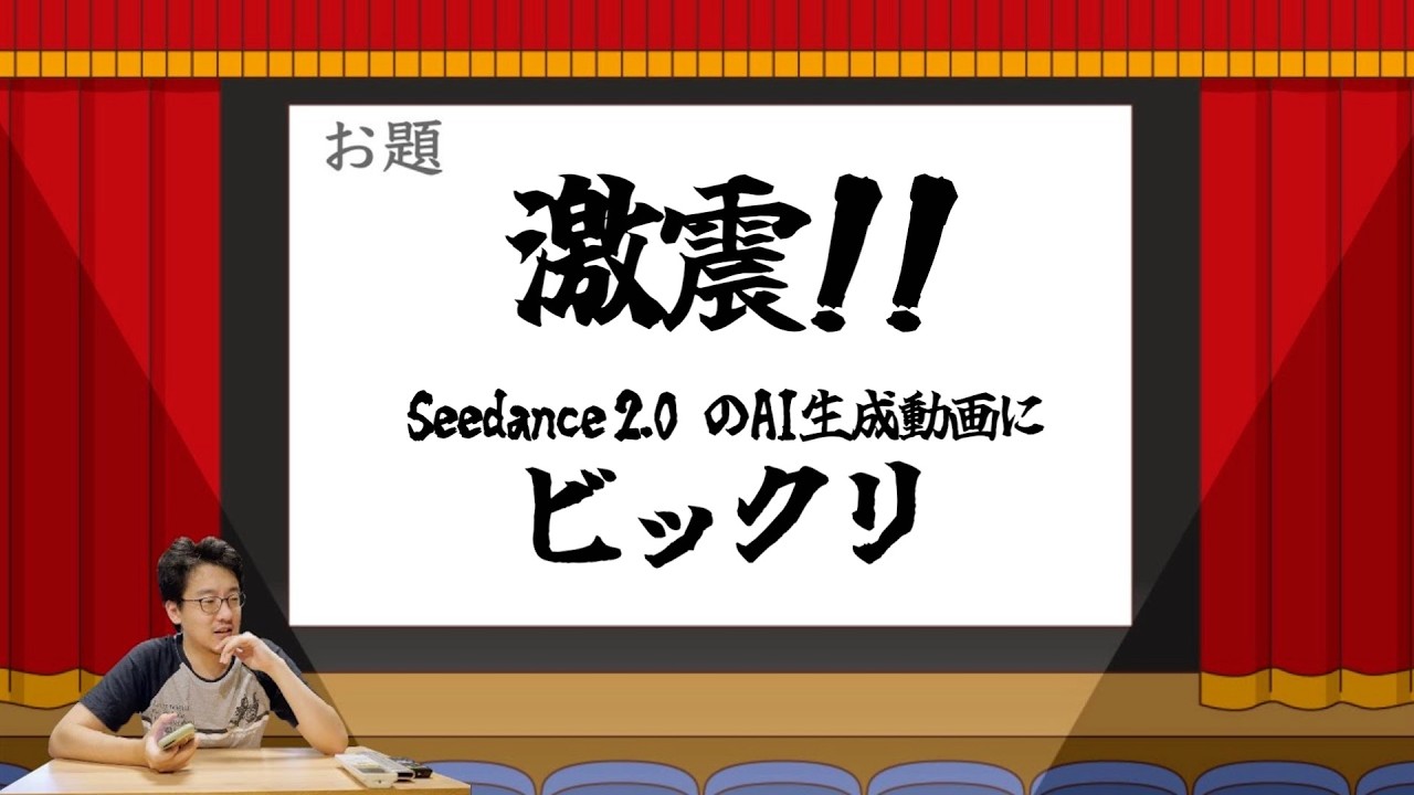 お題「激震!!動画生成AI Seedance2.0 が凄すぎてビックリした」~映像業界激震のAIの動画について徒然に雑談