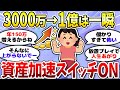 【有益】オルカン3000万を放置すると…？ほったらかしで爆益が止まらない！＜投資・NISA＞【ガルちゃんまとめ】