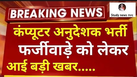 Computer teacher vacancy in rajasthan // Computer anudeshak bharti // computer anudeshak news