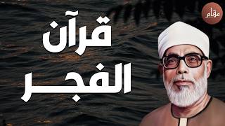 بث مباشر✨ قرآن الفجر | تلاوة ستأخذك لعالم آخر مع الشيخ محمود خليل الحصري screenshot 5