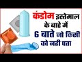 Condom का इस्तेमाल करते हैं? तो जान लीजिए उससे जुड़ी जरूरी बातें | Important Things About Condom