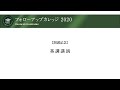 フォローアップカレッジ2020 開講記念 基調講演「地形歴史学から学ぶ 土地への新たな知見」