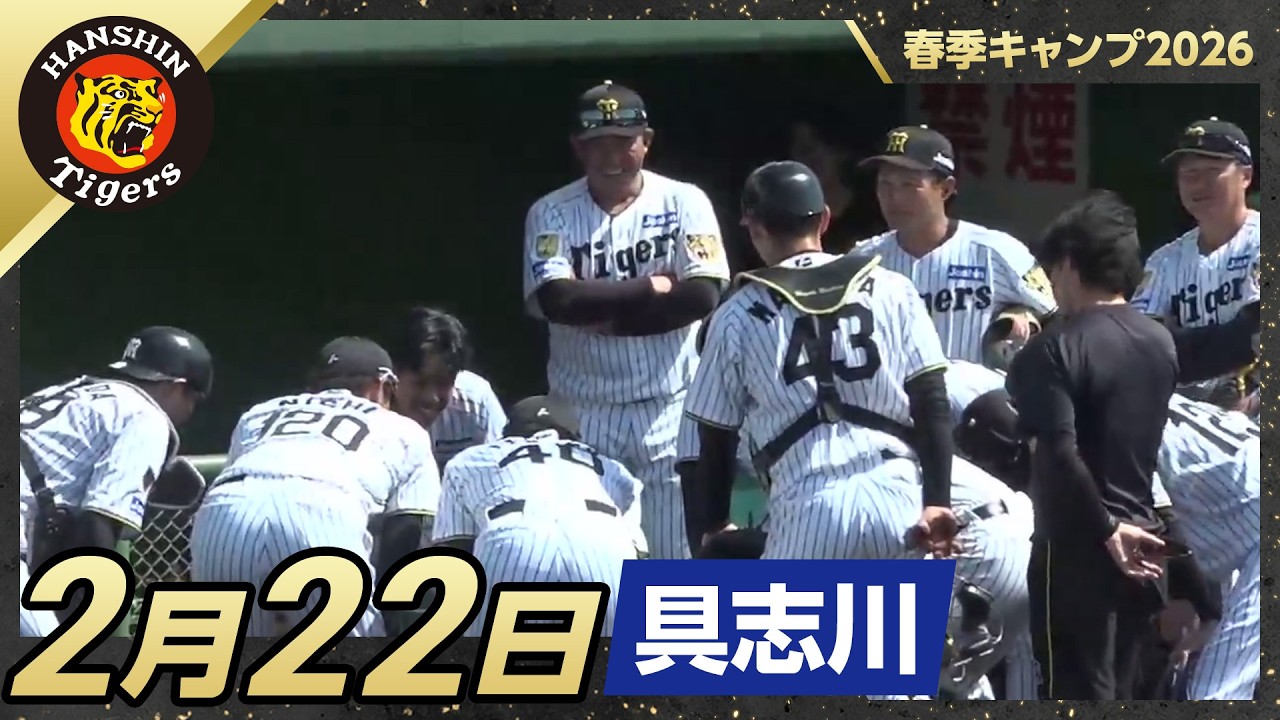 【春季キャンプ2026・具志川】2月22日