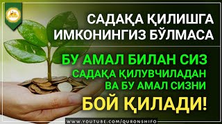 ПАЙҒАМБАРИМИЗ С.А.В "БУ АМАЛ СИЗНИ САДАҚА ҚИЛУВЧМЛАРДАН ВА СИЗНИ БОЙ ҚИЛАДИ - ДЕГАНЛАР!