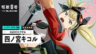 ピックアップキャラクターPV｜［水辺のひとやすみ］四ノ宮キコル #怪獣