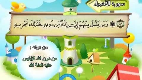 mushaf muallim minshawi surat al anbiya 021 مصحف المعلم للاطفال سورة الانبياء
