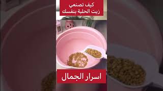 طريقة تحضير زيت الحلبة بنفسك بالمنزل #shorts