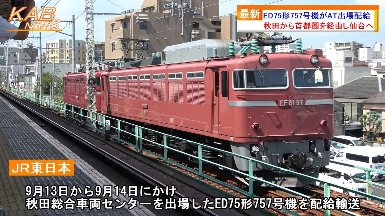 首都圏経由で仙台へ】ED75形757号機がAT出場配給(2022年9月14日