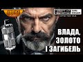 Розслідування веде отець Браун | Збірка «Влада, золото і загибель» | Читає пані Ніна
