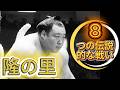 【おしん横綱】隆の里 伝説の8番！輪島・朝汐・琴風・千代の富士との激闘総集編