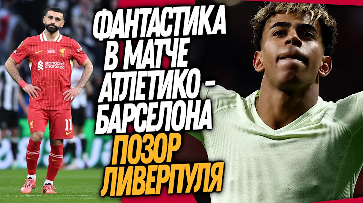 СРОЧНО! ЛАМИН ЯМАЛЬ СОТВОРИЛ ЧУДО В МАТЧЕ АТЛЕТИКО - БАРСЕЛОНЕ / Доза Футбола